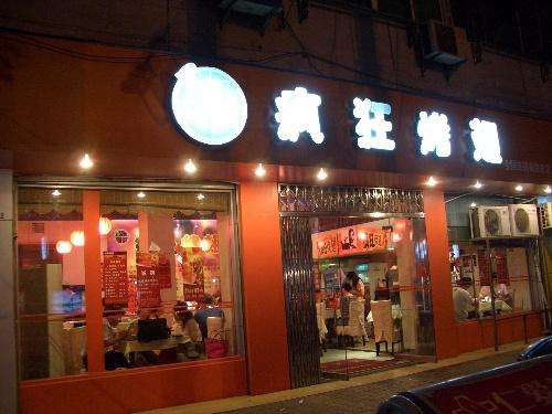 进贤bt烤翅店