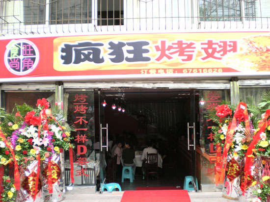 进贤烤鸡翅