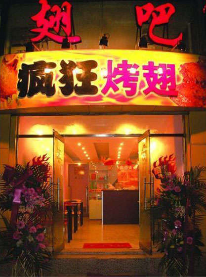 进贤烤翅